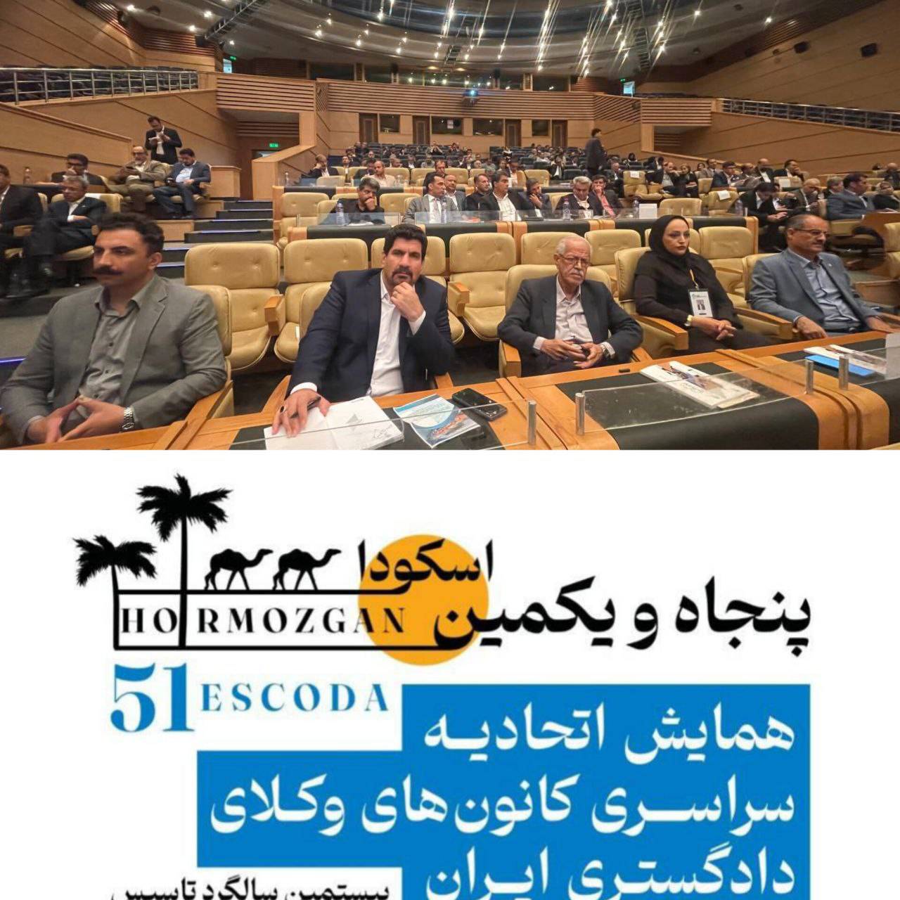 پنجاه و یکمین همایش هیات عمومی اسکودا به میزبانی کانون وکلای دادگستری هرمزگان در جزیره کیش از ۲۴ آبان ماه سال ۱۴۰۲